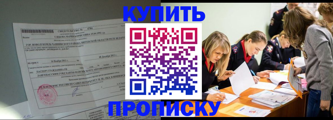 купить прописку в Петропавловске-Камчатском